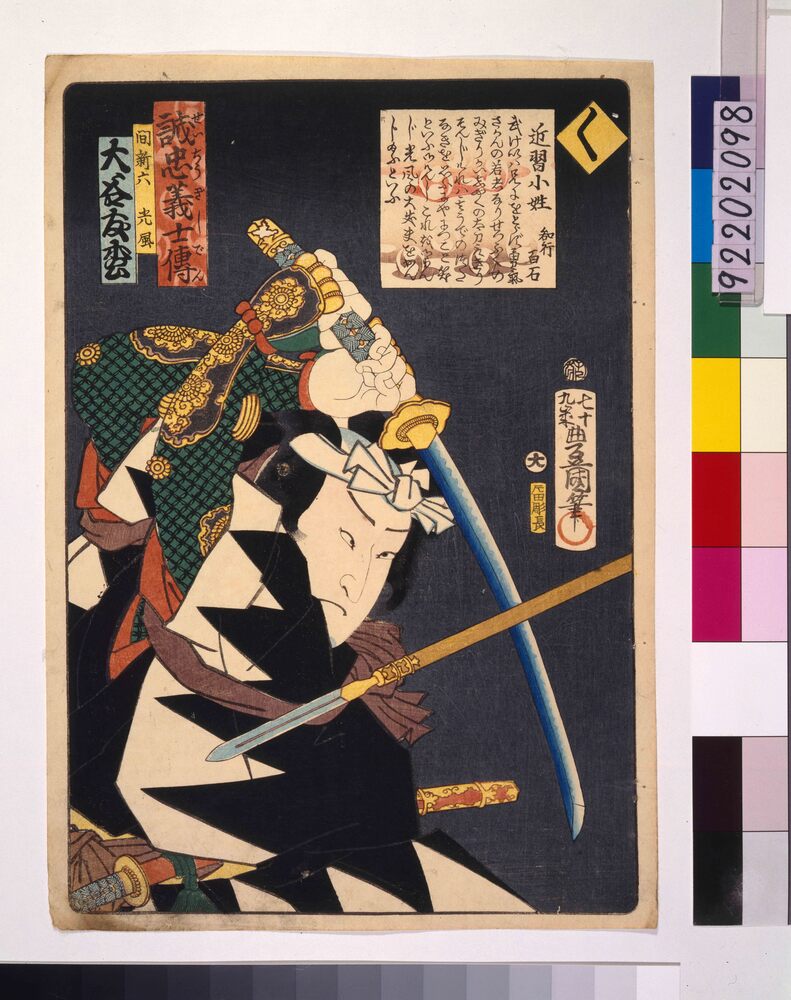 作品画像:いろは誠忠義士伝 く 間新六光風