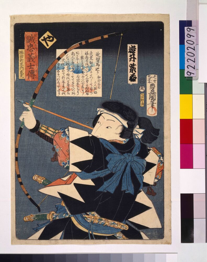 作品画像：いろは誠忠義士伝 や 勝田新左ェ門武尭