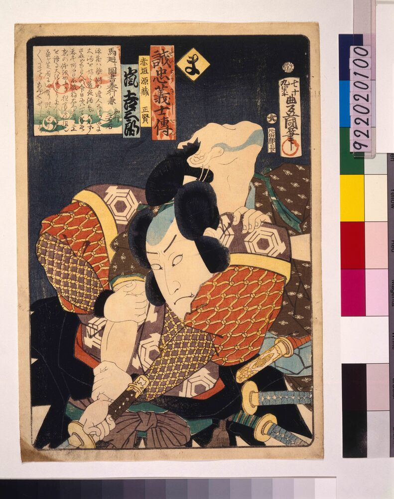作品画像:いろは誠忠義士伝 ま 赤垣源蔵正賢