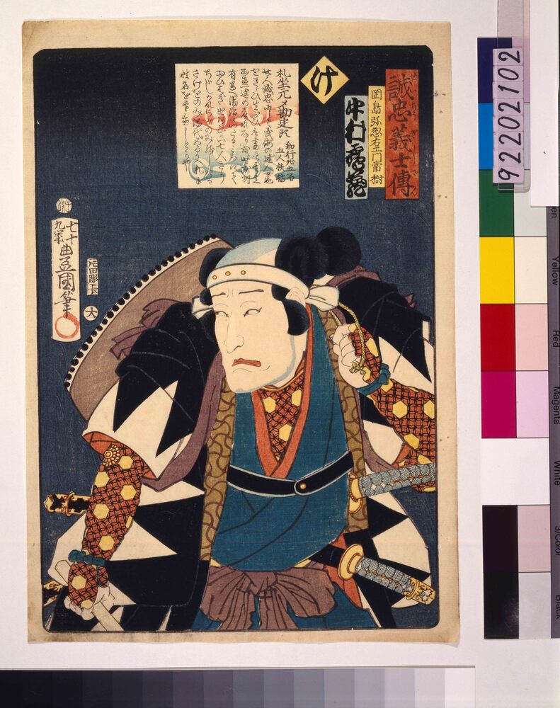 作品画像：いろは誠忠義士伝 け 岡島弥惣右ェ門常樹