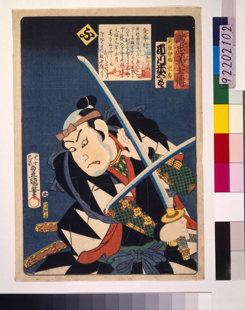 作品画像:いろは誠忠義士伝 ふ 前原伊助宗房