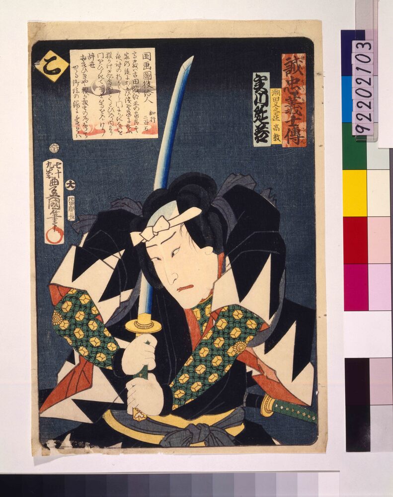 作品画像:いろは誠忠義士伝 こ 潮田又之丞高教