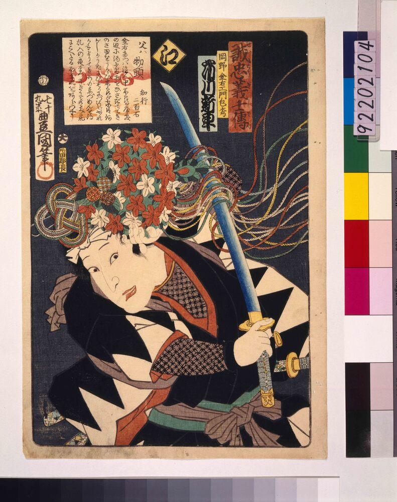 作品画像:いろは誠忠義士伝 え 岡野金右ェ門包秀