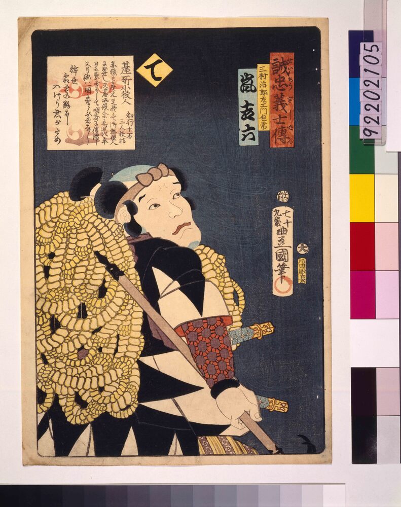 作品画像:いろは誠忠義士伝 て 三村治郎左ェ門包常