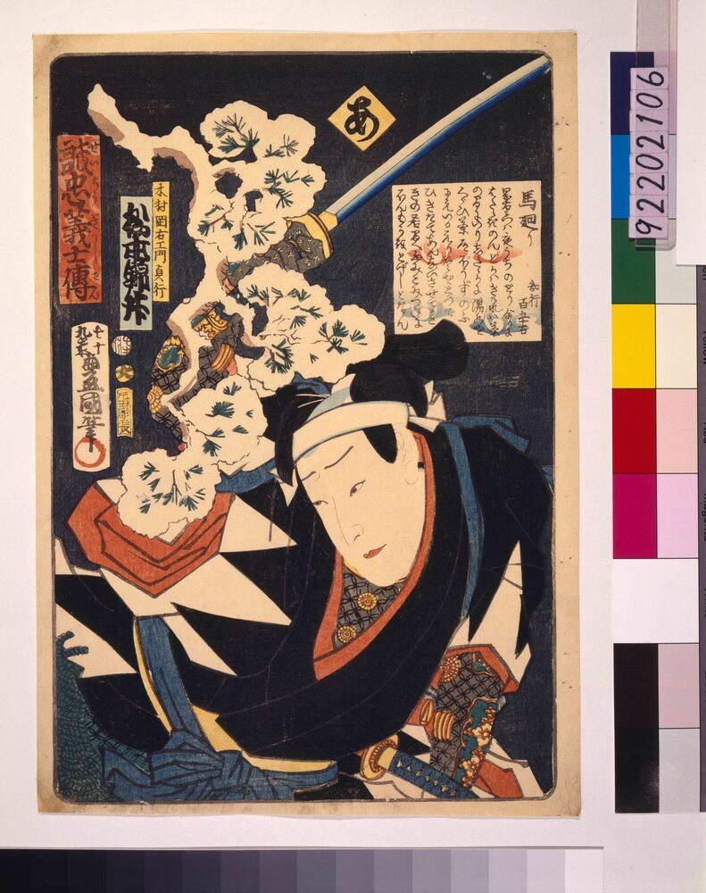 作品画像:いろは誠忠義士伝 あ 木村岡右ェ門貞行