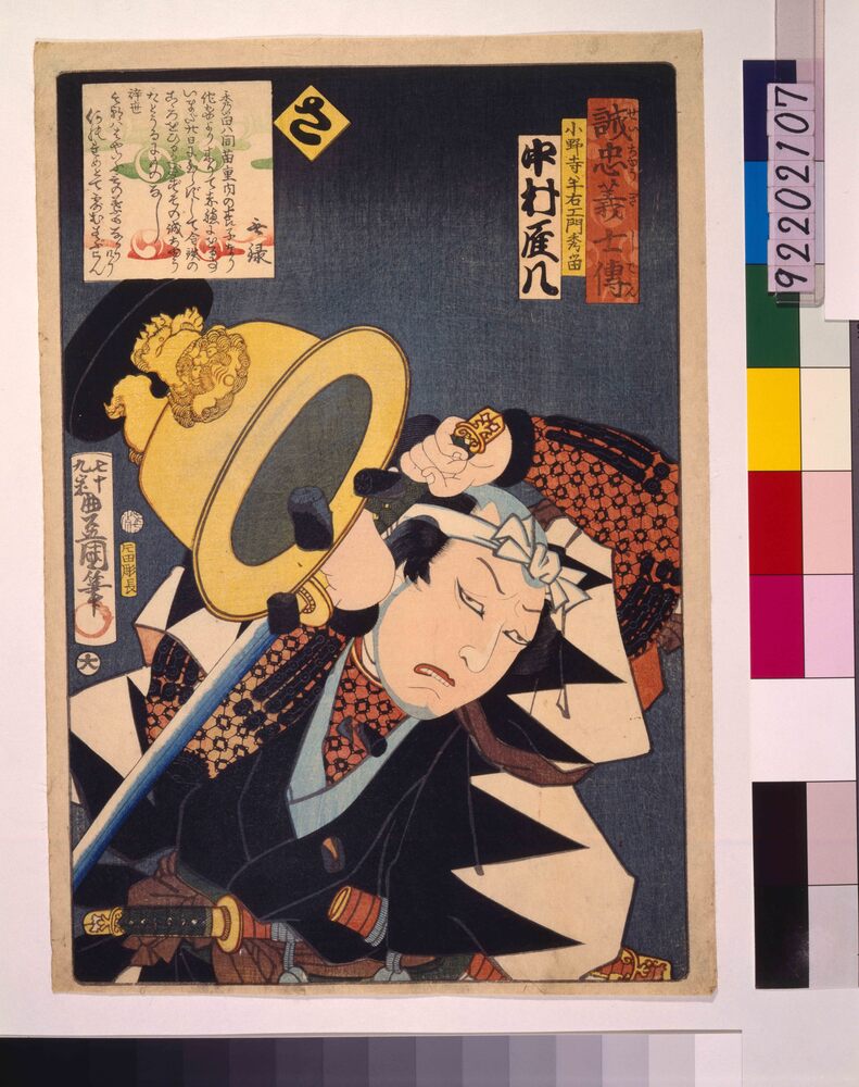 いろは誠忠義士伝 さ 小野寺半右ェ門秀留
