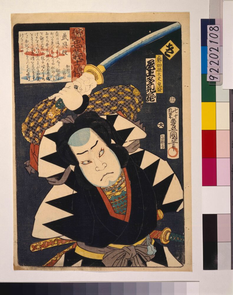 作品画像:いろは誠忠義士伝 き 奥田孫太夫重盛