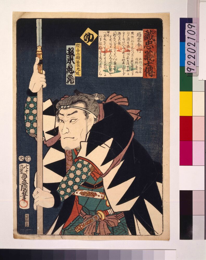 作品画像:いろは誠忠義士伝 ゆ 間喜兵衛藤原光延