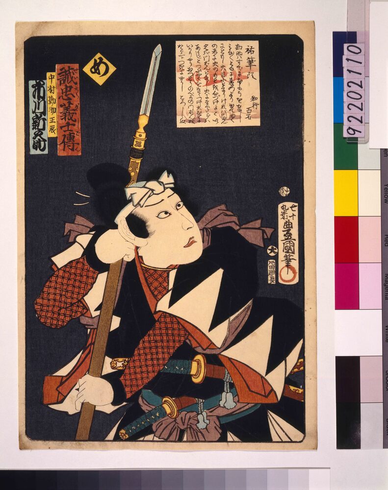 作品画像:いろは誠忠義士伝 め 中村勘助正辰