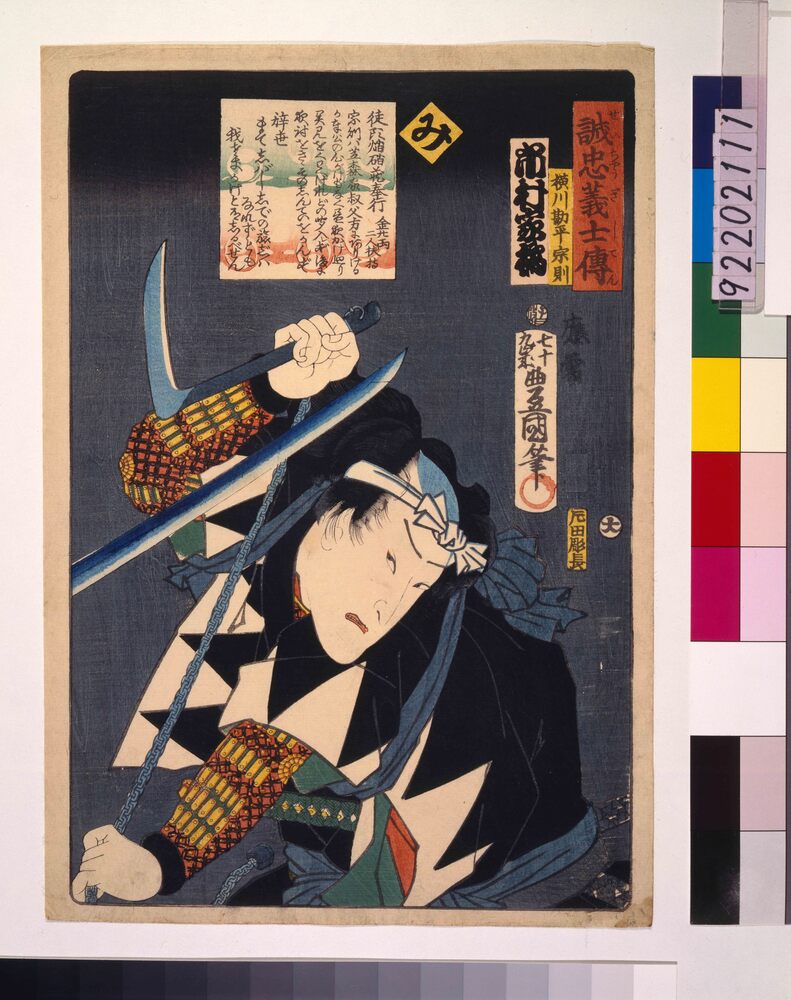 作品画像：いろは誠忠義士伝 み 横川勘平宗則