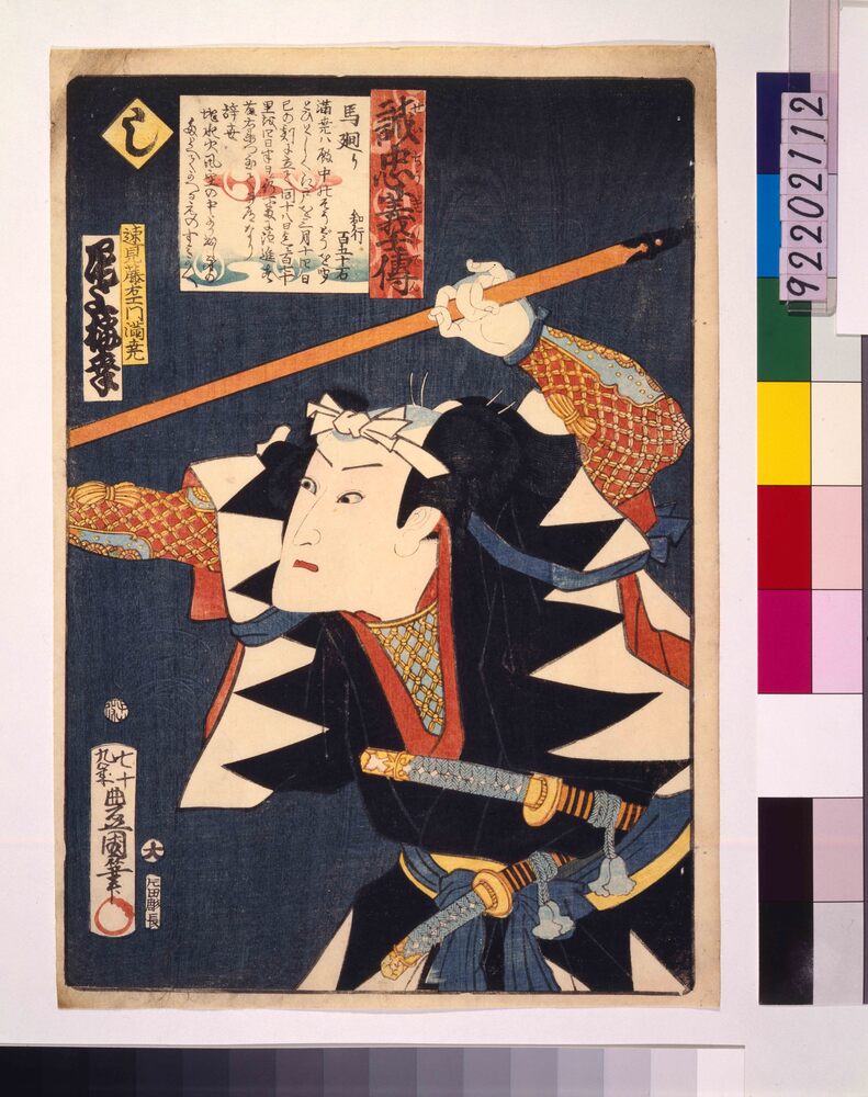 作品画像:いろは誠忠義士伝 し 速見藤右ェ門満尭