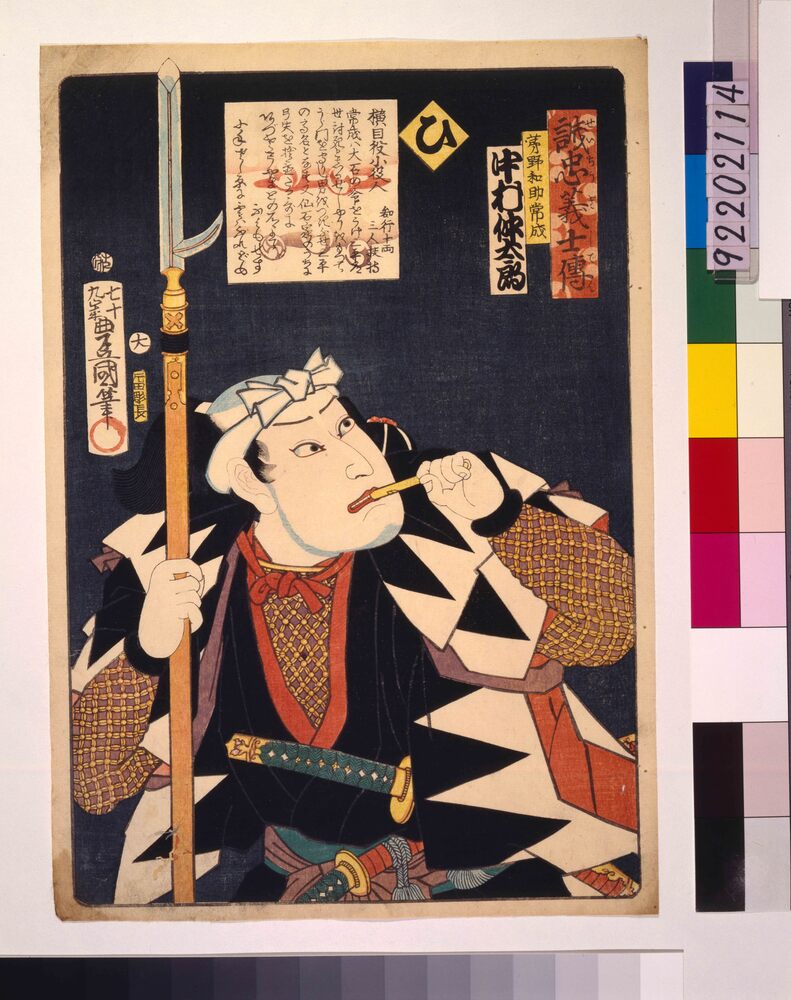 作品画像:いろは誠忠義士伝 ひ 茅野和助常成