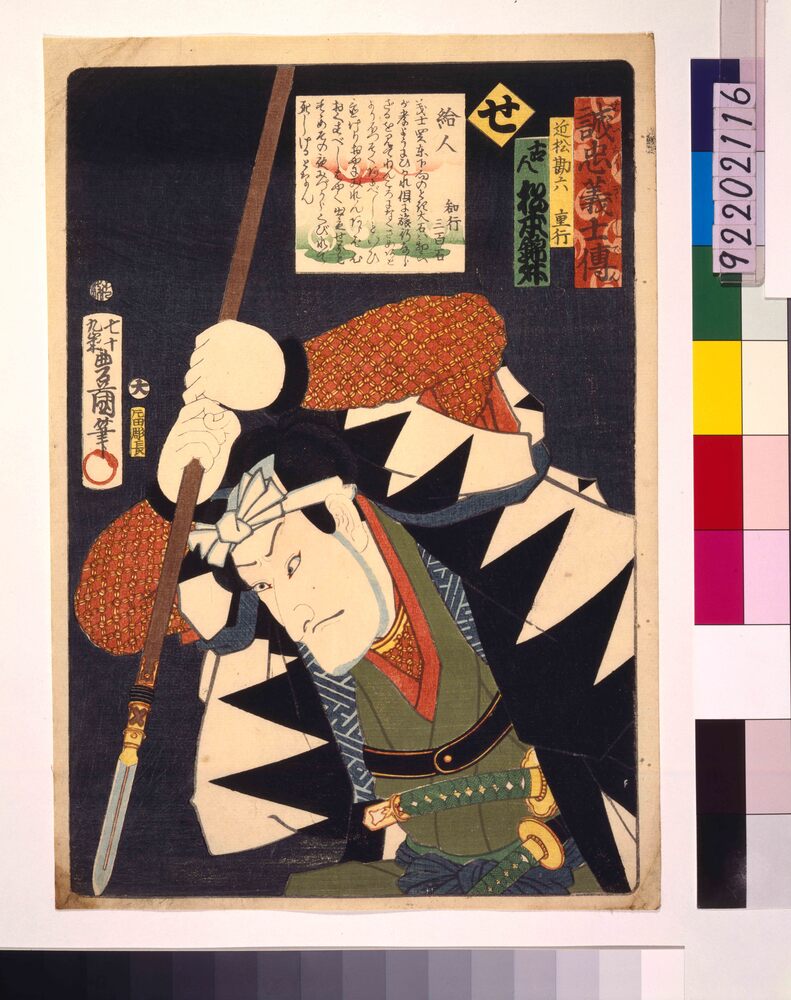作品画像:いろは誠忠義士伝 せ 近松勘六重行