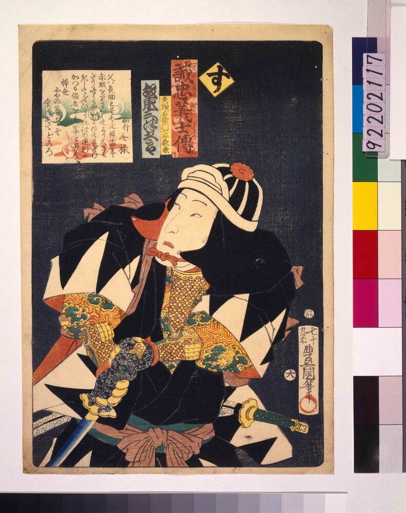 作品画像:いろは誠忠義士伝 す 矢頭右衛門七平教兼