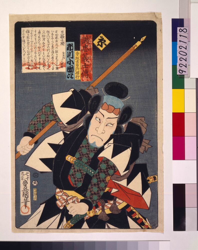 作品画像:いろは誠忠義士伝 京 寺坂吉右ェ門信行