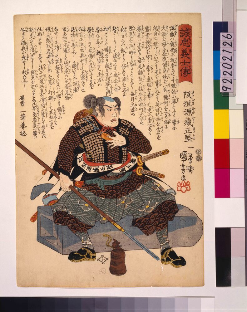 作品画像：誠忠義士伝 阪垣源蔵正堅