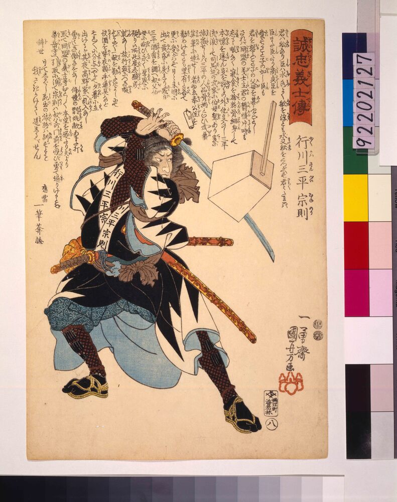 作品画像：誠忠義士伝 行川三平宗則