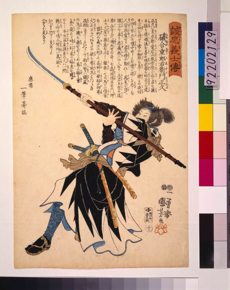 作品画像:誠忠義士伝 礒合重郎右衛門正久