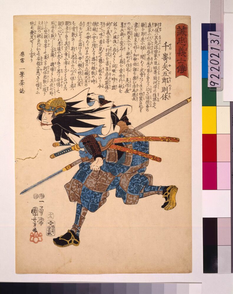 作品画像:誠忠義士伝 千嵜矢五郎則休