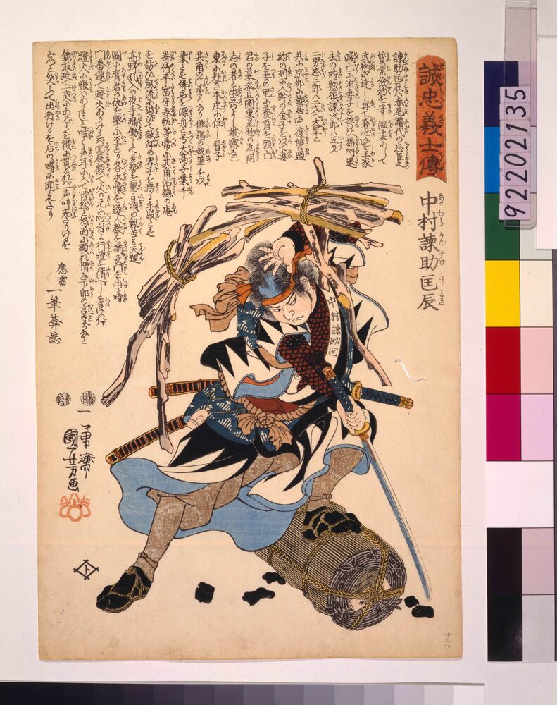 作品画像:誠忠義士伝 中村諌助匡辰