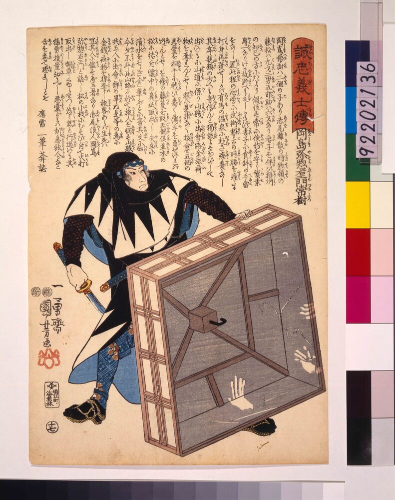 作品画像:誠忠義士伝 岡島弥惣右ェ門常樹