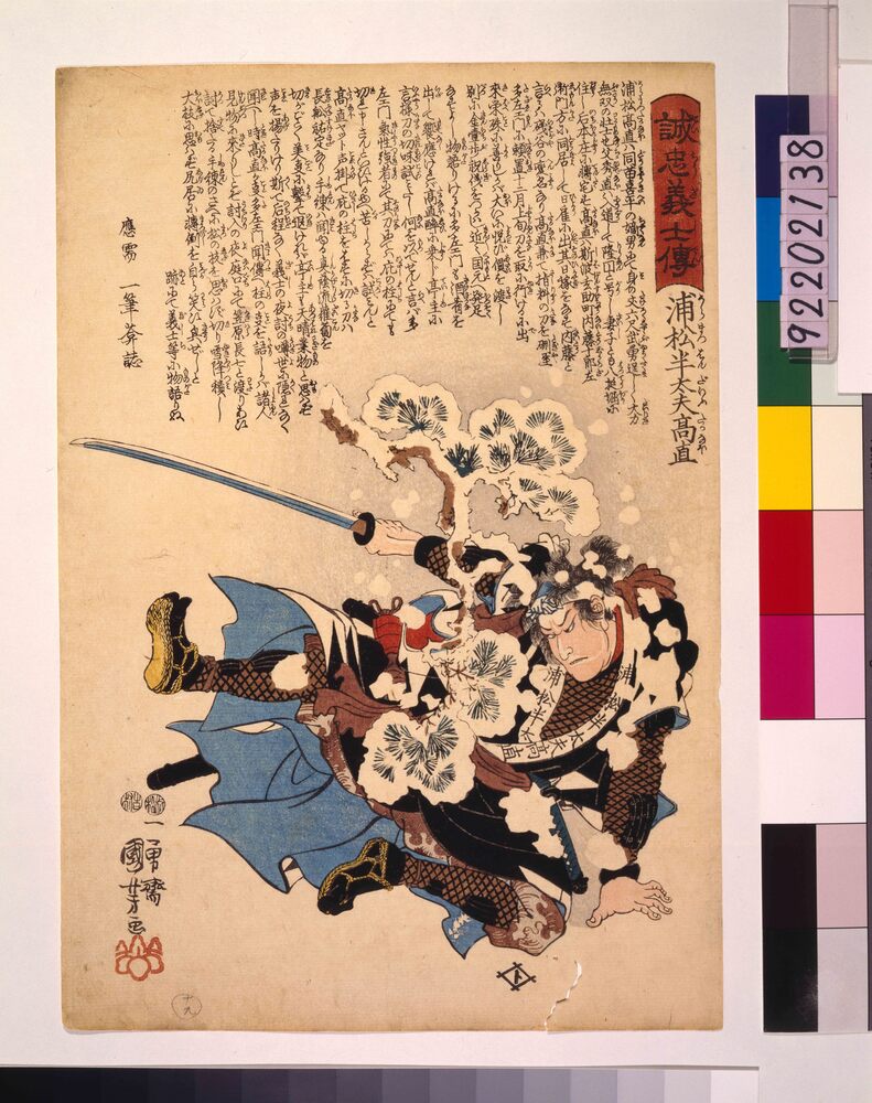 作品画像:誠忠義士伝 浦松半太夫高直