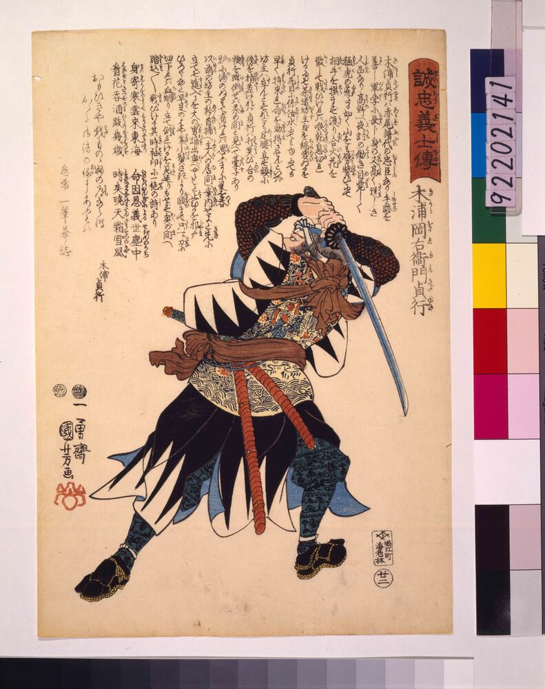 作品画像:誠忠義士伝 木浦岡右衛門貞行