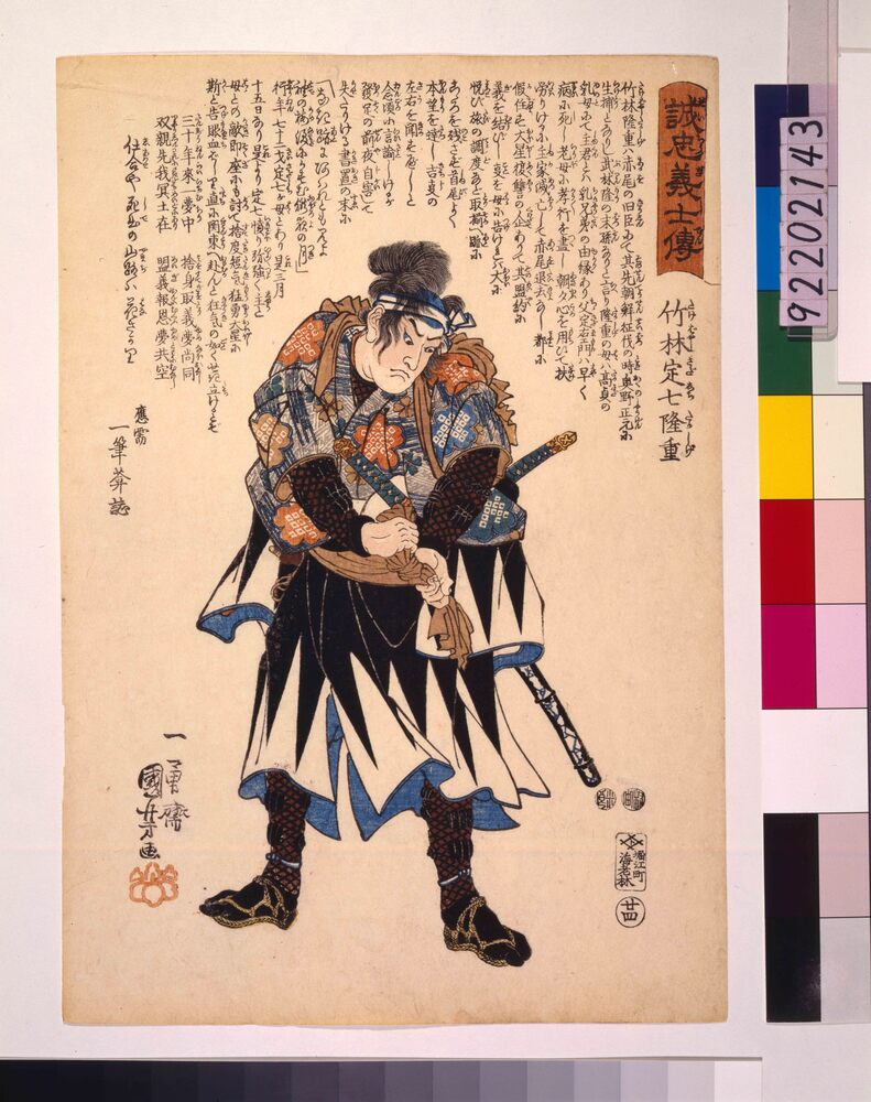 作品画像:誠忠義士伝 竹林定七隆重