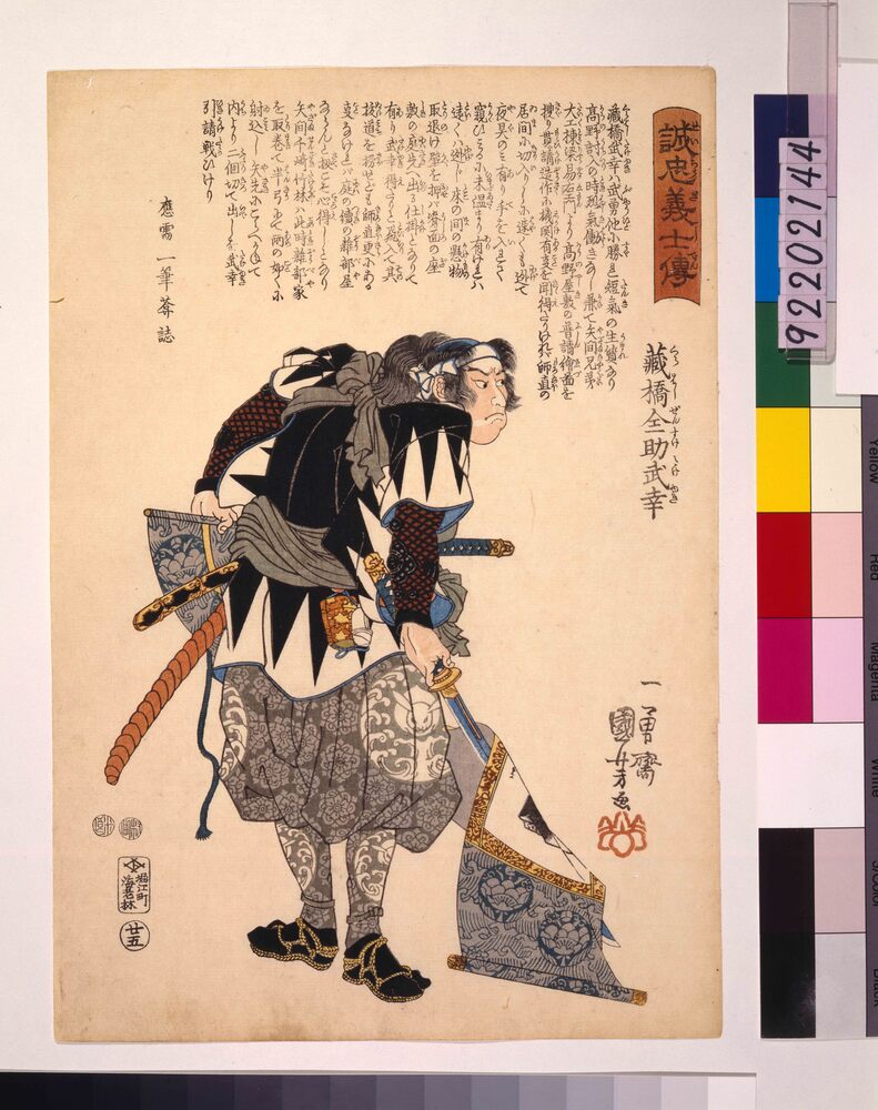 作品画像:誠忠義士伝 蔵橋全助武幸