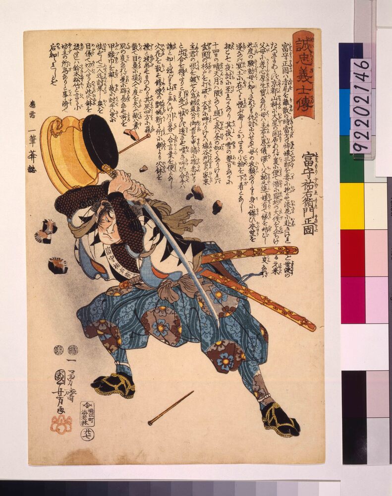 作品画像:誠忠義士伝 富守祐右衛門正固