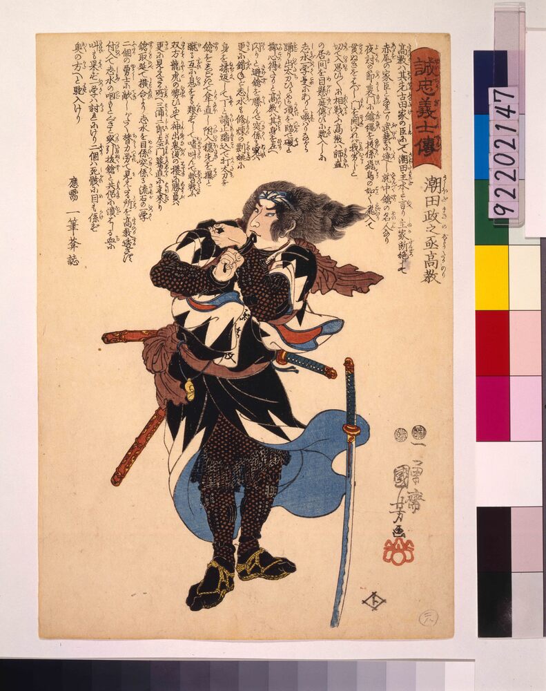 作品画像:誠忠義士伝 潮田政之#高教