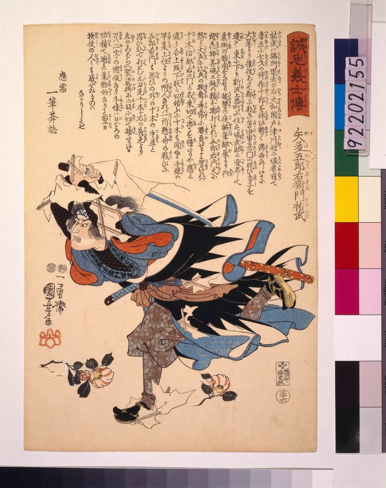 作品画像:誠忠義士伝 矢多五郎右衛門祐武