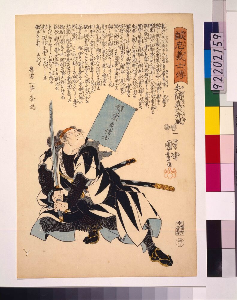 作品画像：誠忠義士伝 矢間真六光風