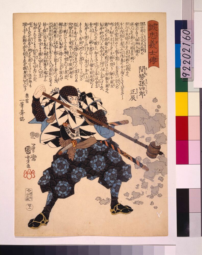 作品画像:誠忠義士伝 間勢孫四郎正辰