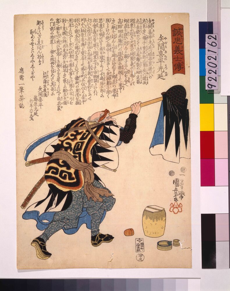 作品画像:誠忠義士伝 矢間喜平光延
