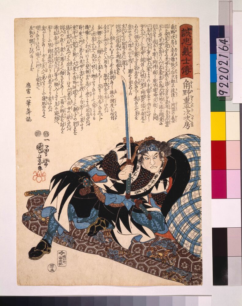 作品画像：誠忠義士伝 角野重平次次房