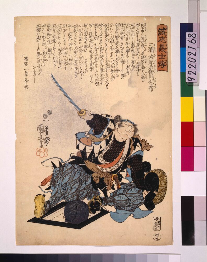 誠忠義士伝 三浦治郎右衛門包常