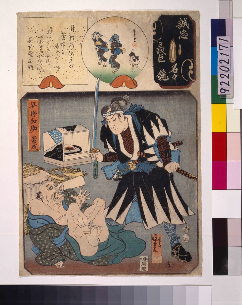 作品画像:誠忠義臣名々鏡 早野和助常成
