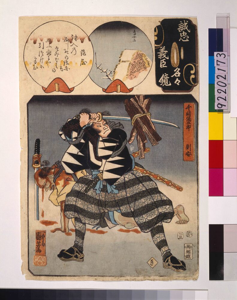 作品画像：誠忠義臣名々鏡 千崎彌五郎