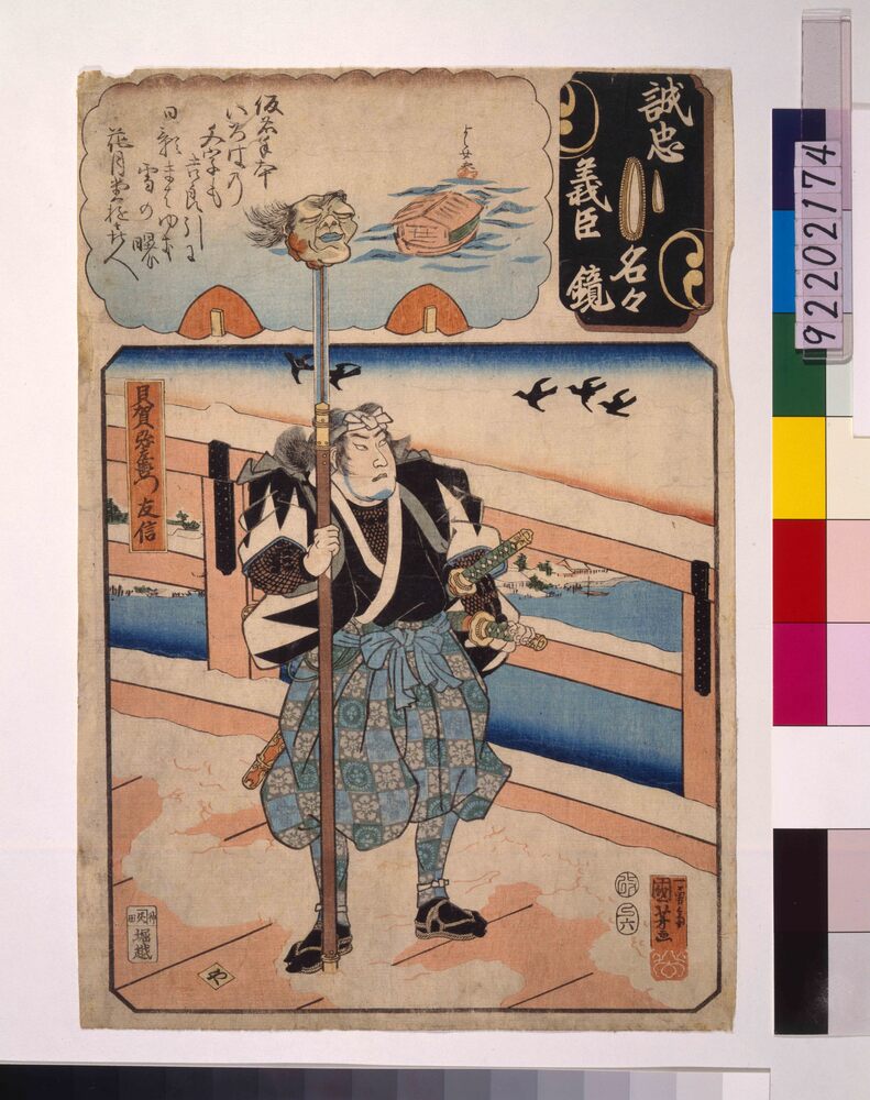 作品画像:誠忠義臣名々鏡 貝賀弥左衛門友信