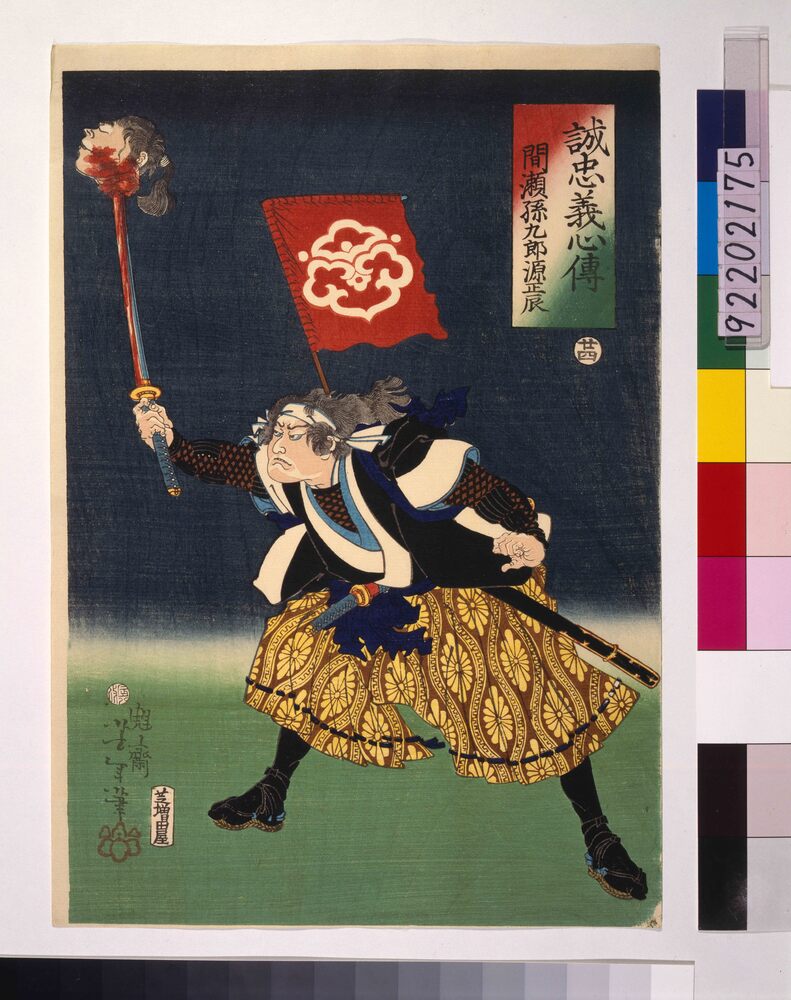 作品画像:誠忠義心伝 間瀬孫九郎源正辰 二十四