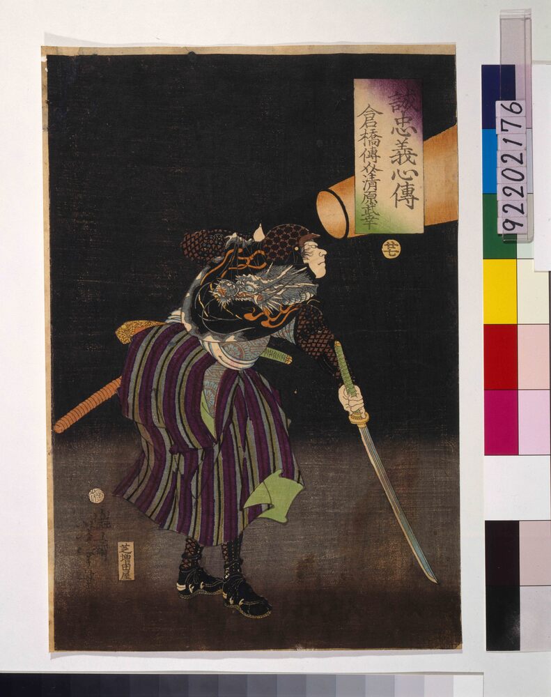 作品画像:誠忠義心伝 倉橋伝介清原武幸 二十七