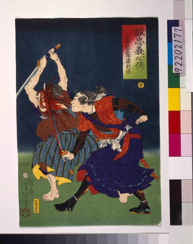 作品画像:誠忠義心伝 千嵜弥五郎源則休 三十