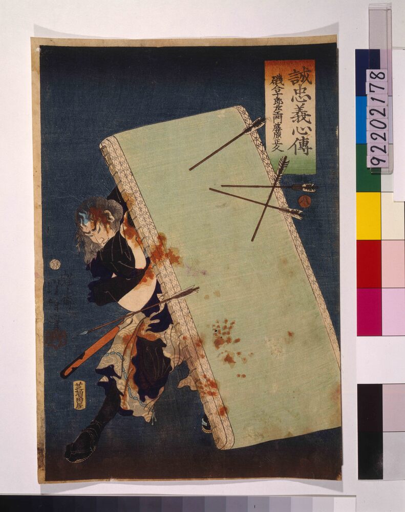 作品画像:誠忠義心伝 磯合十郎左ェ門藤原正久