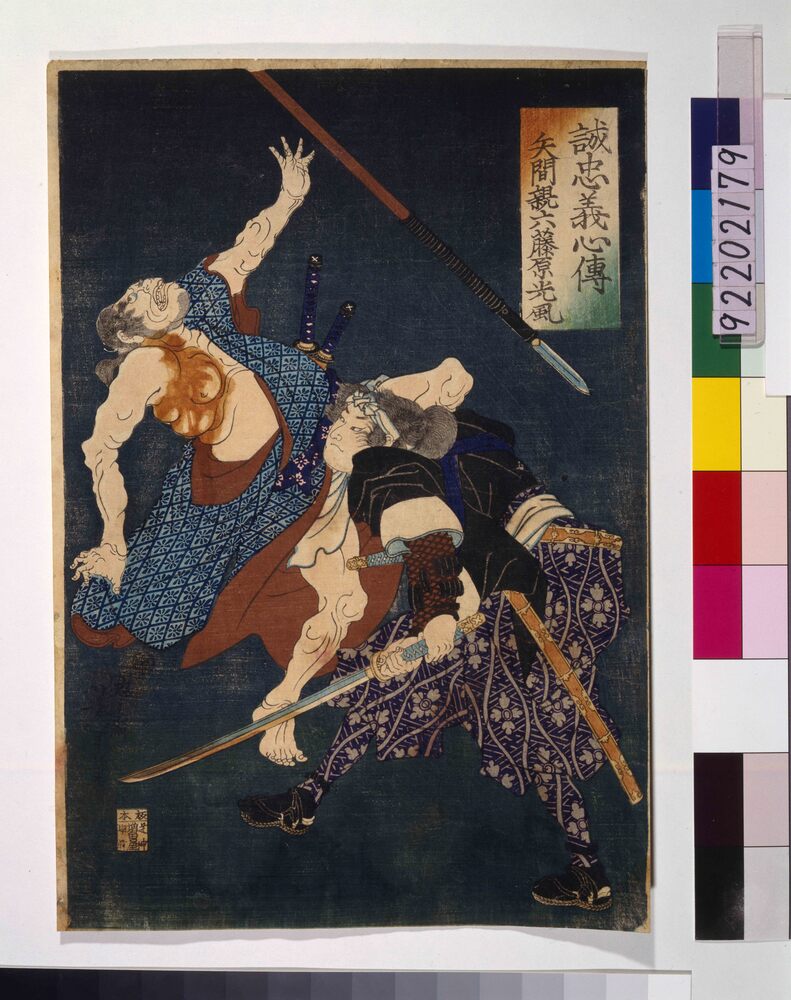 作品画像:誠忠義心伝 矢間親六藤原光風