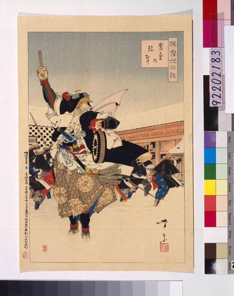 作品画像：撰雪六六談 奮勇乃鼓声