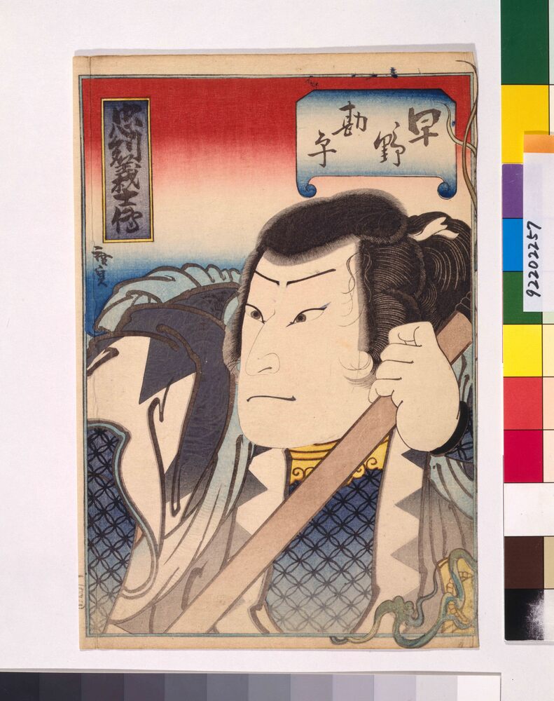 作品画像：忠列義士伝 早野勘平
