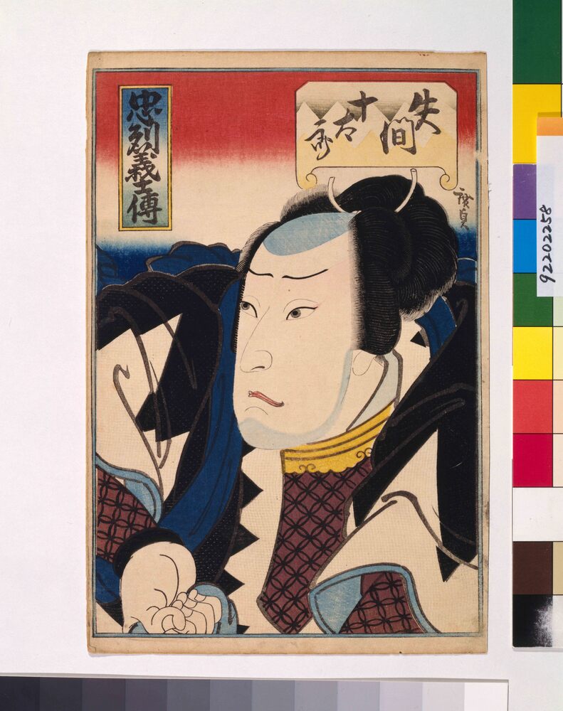作品画像:忠列義士伝 矢間十太郎