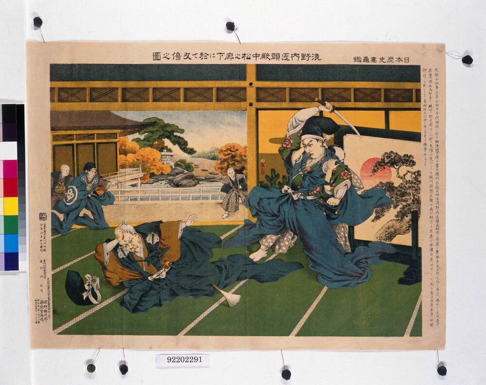 作品画像:日本歴史画亀鑑 浅野内匠頭殿中松之廊下に於て刃傷之図