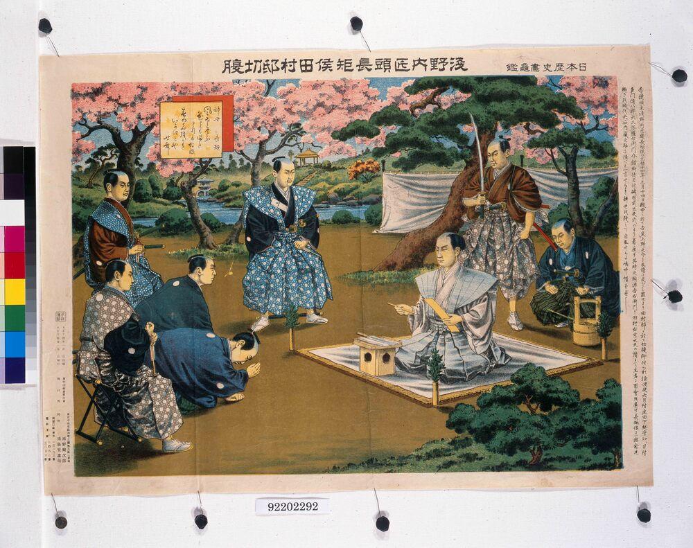 作品画像：日本歴史画亀鑑 浅野内匠頭長矩候 田村邸切腹